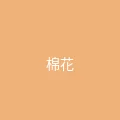 唐心视频 粉丝头像 - 棉花糖的梦