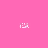 唐心视频 合作品牌 - 花漾美妆