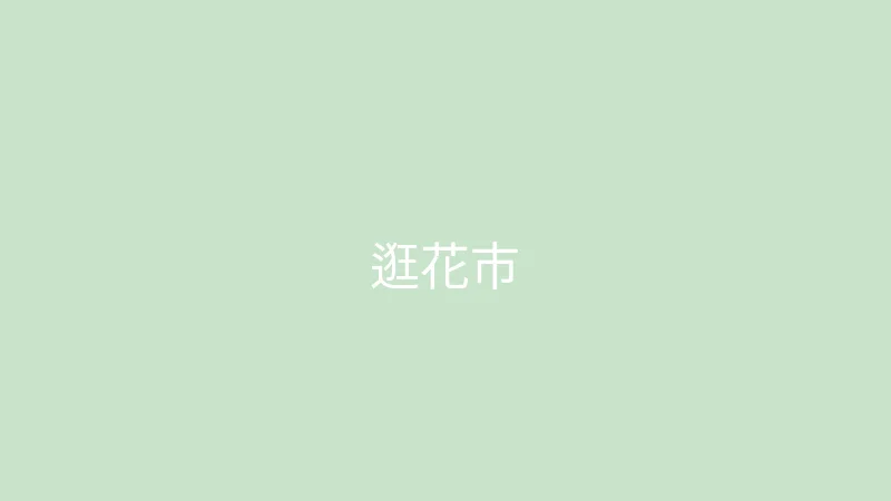 唐心视频 糖心视频 - 和妈妈一起逛花市的温馨日常