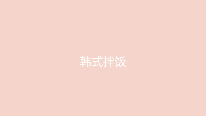唐心视频 糖心视频 - 第一次尝试做韩式拌饭
