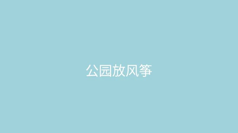 唐心视频 糖心视频 - 春天来了去公园放风筝