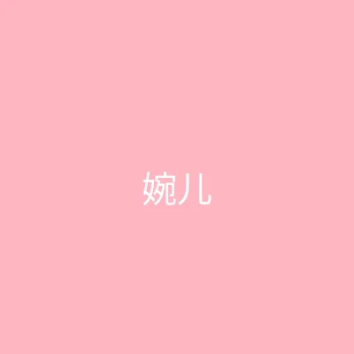 唐心视频 主播 - 婉儿别闹个人照片