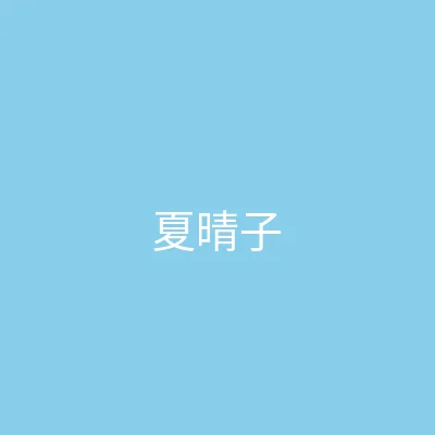 唐心视频 主播 - 夏晴子个人照片
