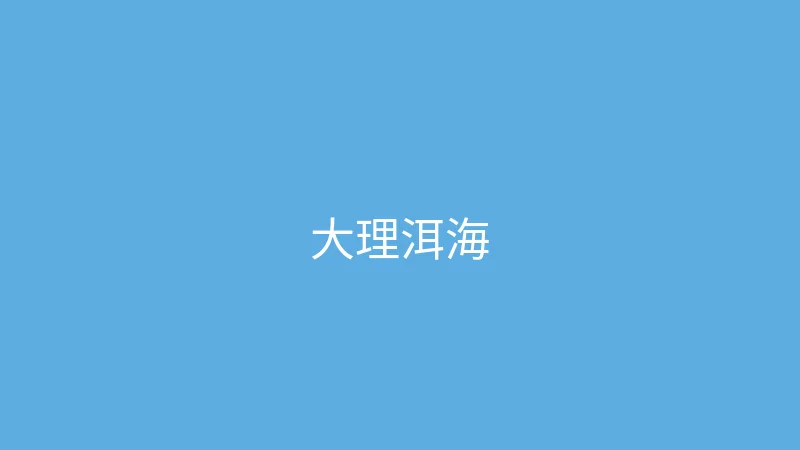 唐心视频 夏晴子 - 大理洱海边的慢时光