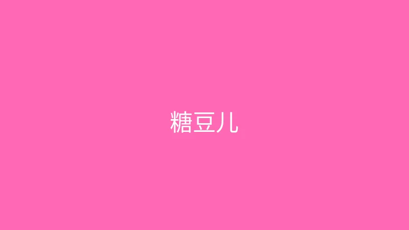唐心视频 推荐主播 - 糖豆儿
